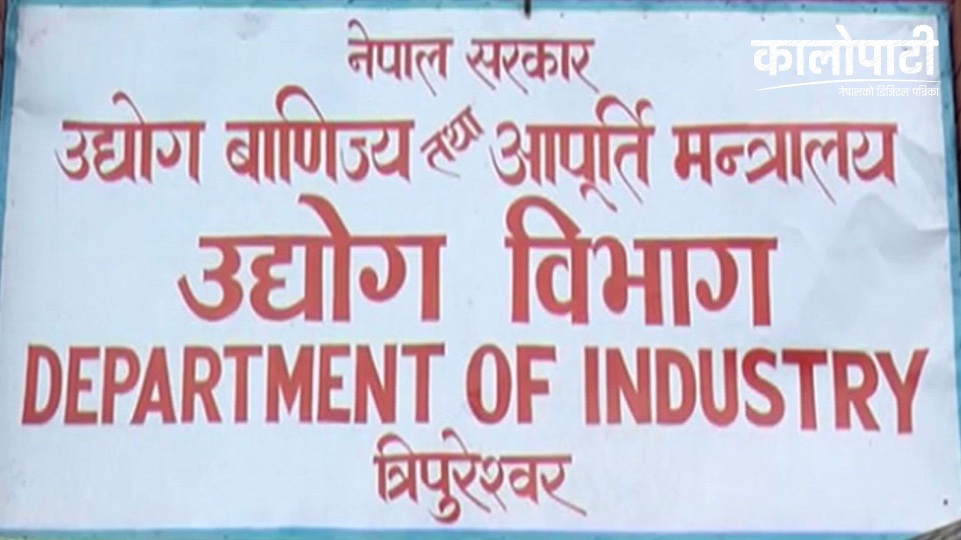 पाँच महिनामा ३० अर्ब वैदेशिक लगानी प्रतिबद्धता