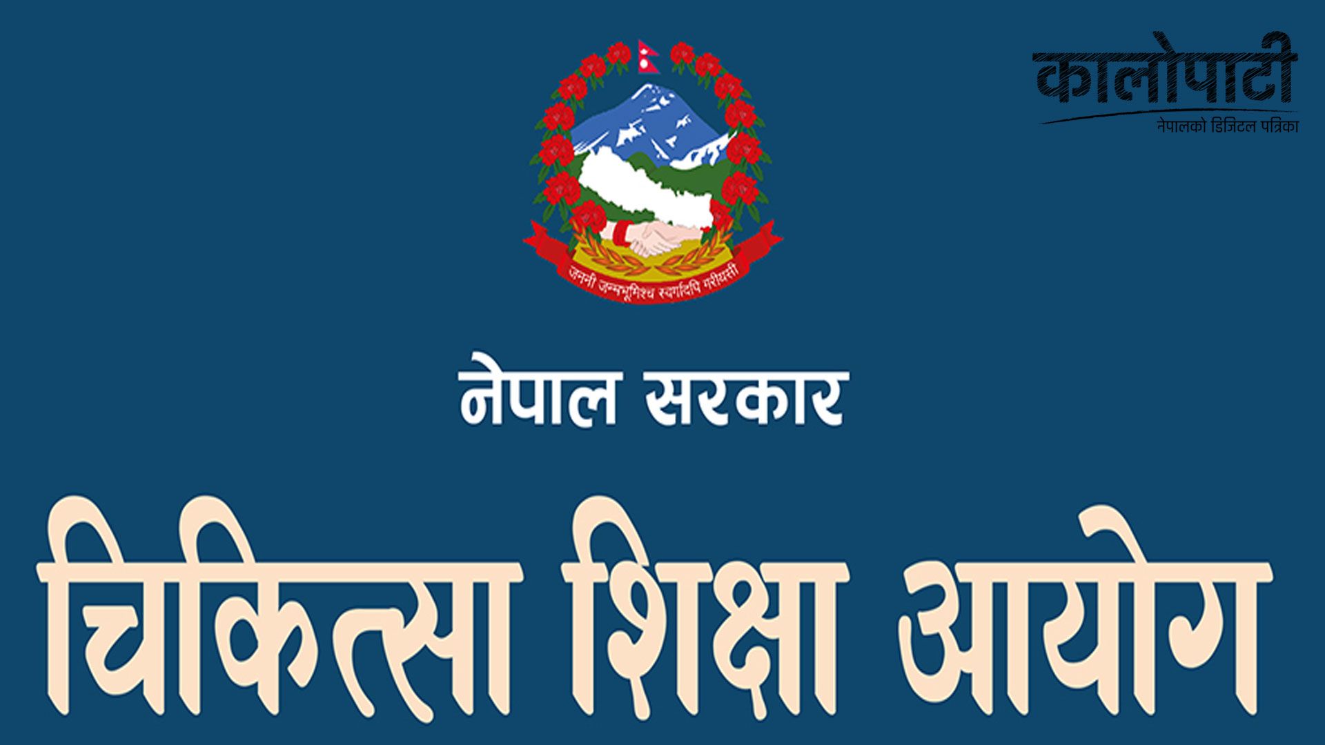 चिकित्सा शिक्षाको शुल्क तोकिएभन्दा बढि लिएको भन्दै सत्यतथ्य छानविन गर्ने सरकारलाई समितिको निर्देशन