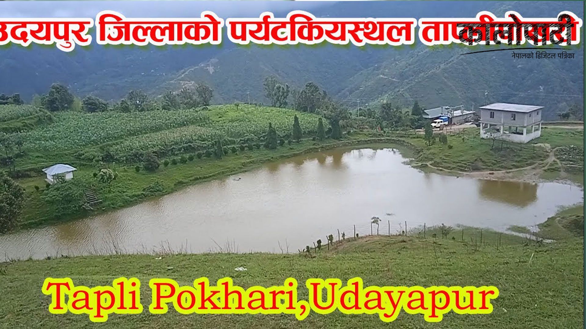 ताप्ली पोखरी पर्यटकीय गन्तव्य बन्दै