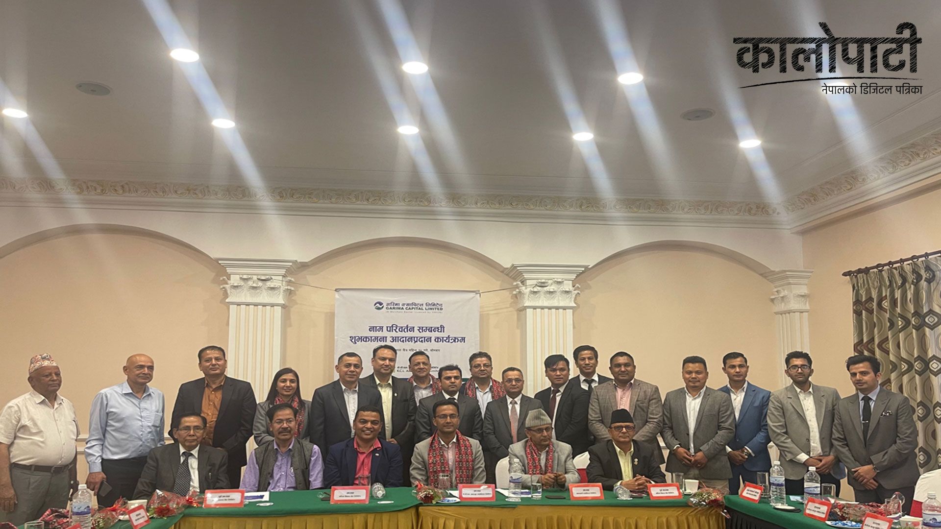 केसीएल अस्ट्युट क्यापिटल  लिमिटेड बन्यो गरिमा क्यापिटल