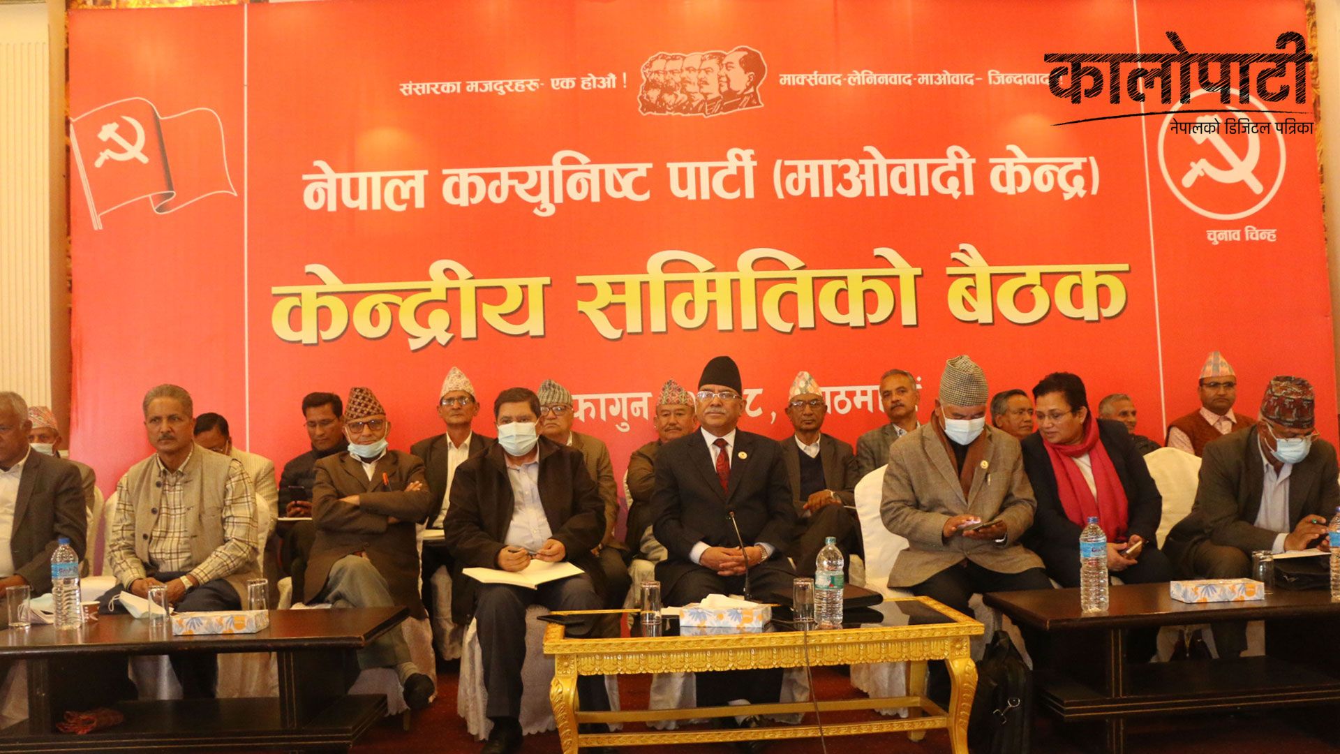 माओवादी केन्द्रले केन्द्रीय समितिमा ९७ जना सदस्य मनोनित