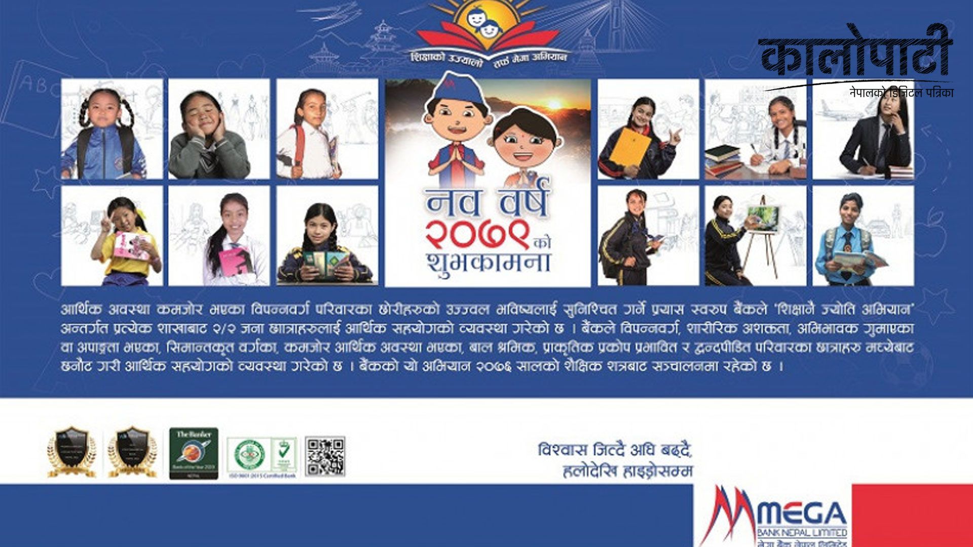 मेगा बैंकको २०७९ साल ई–क्यालेन्डर सावर्जनिक