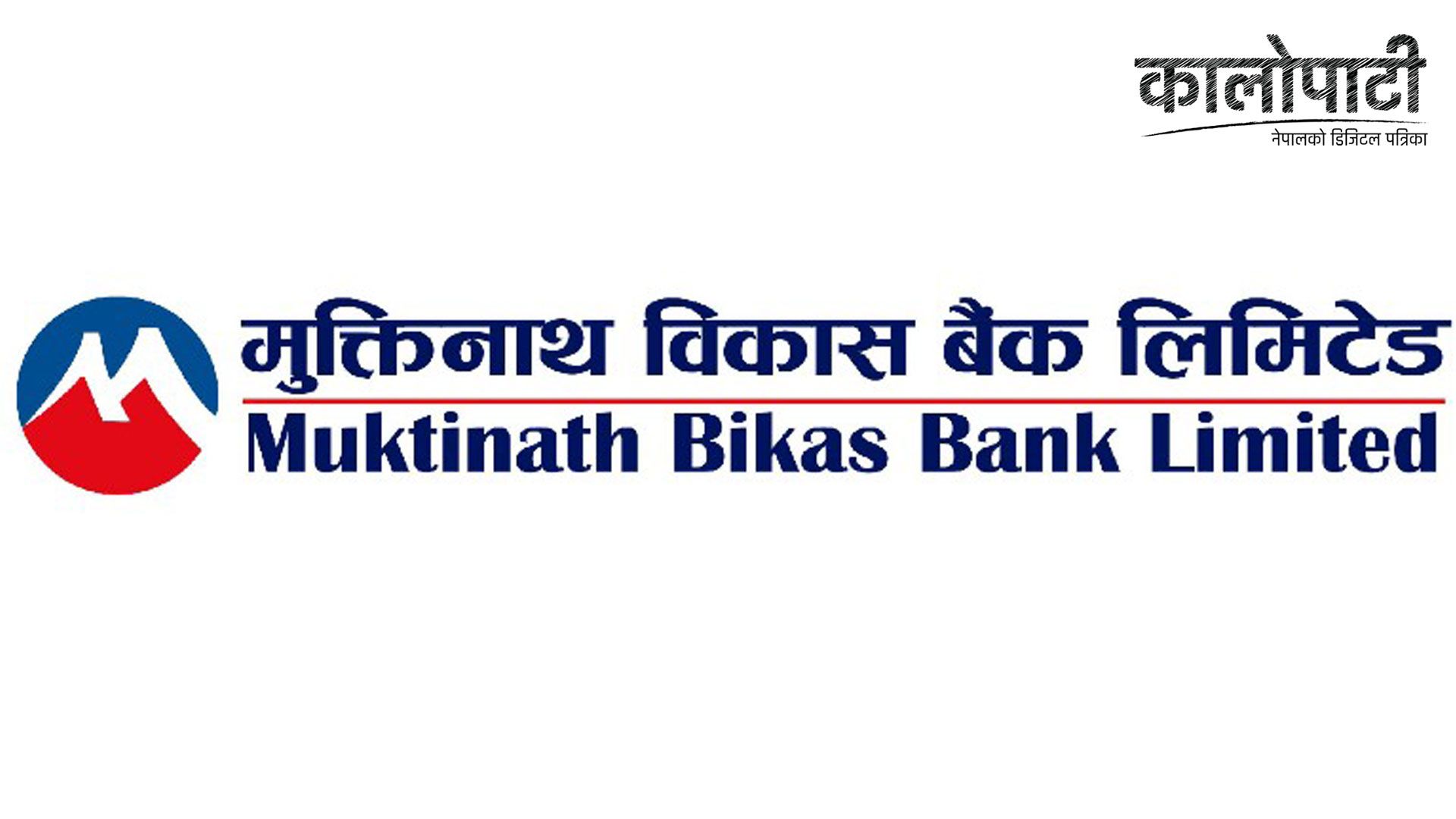 मुक्तिनाथ विकास बैंकको ‘मुक्तिनाथ गज्जब मुद्दती’ योजना सञ्चालन, यस्ता छन् विशेषता