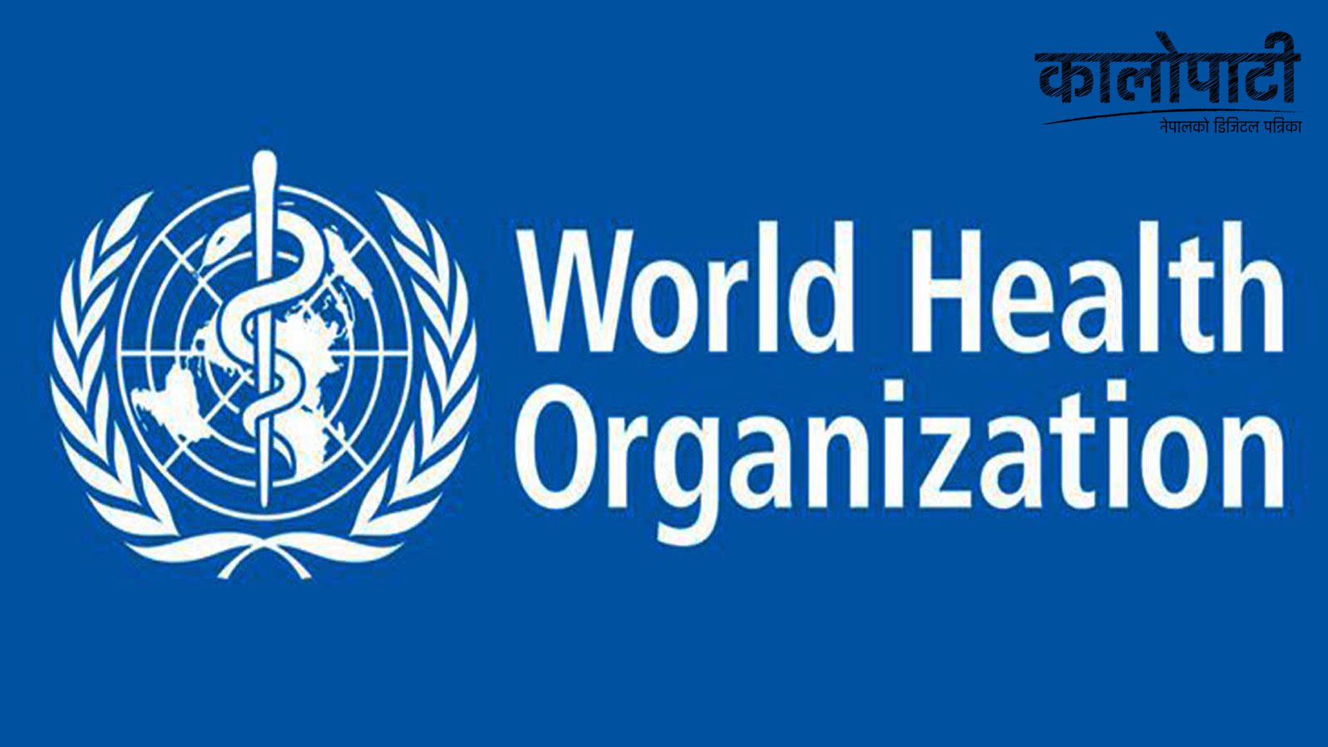 नेपालको स्वास्थ्य आपत्कालीन तयारीमा सघाउने डब्ल्युएचओको प्रतिबद्धता, नेपालीरुको क्षमता विकासमा सहयोग गर्ने