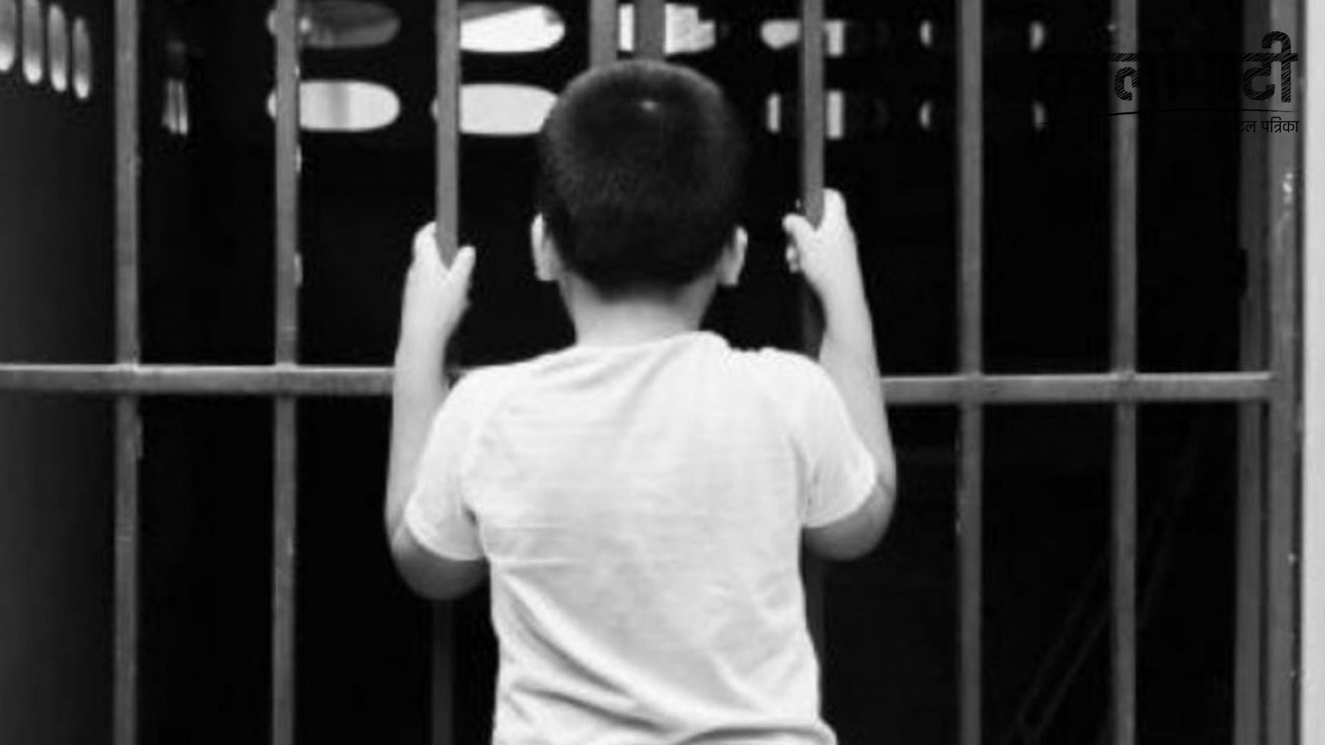 अझै सुधार भएन बाल सुधारगृह, क्षमताभन्दा बढी कोचिएर बस्नुपर्ने बाध्यता