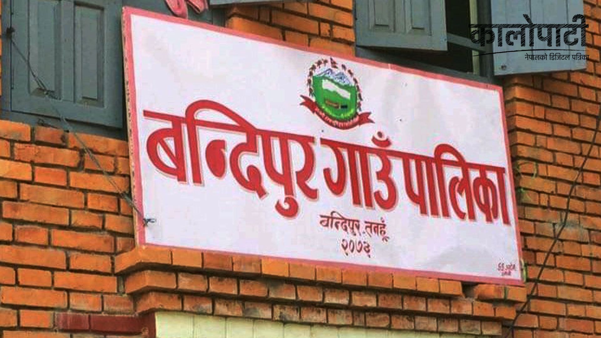 बन्दीपुर गाउँपालिकाको अध्यक्षमा एमाले र उपाध्यक्षमा कांग्रेसको विजयी