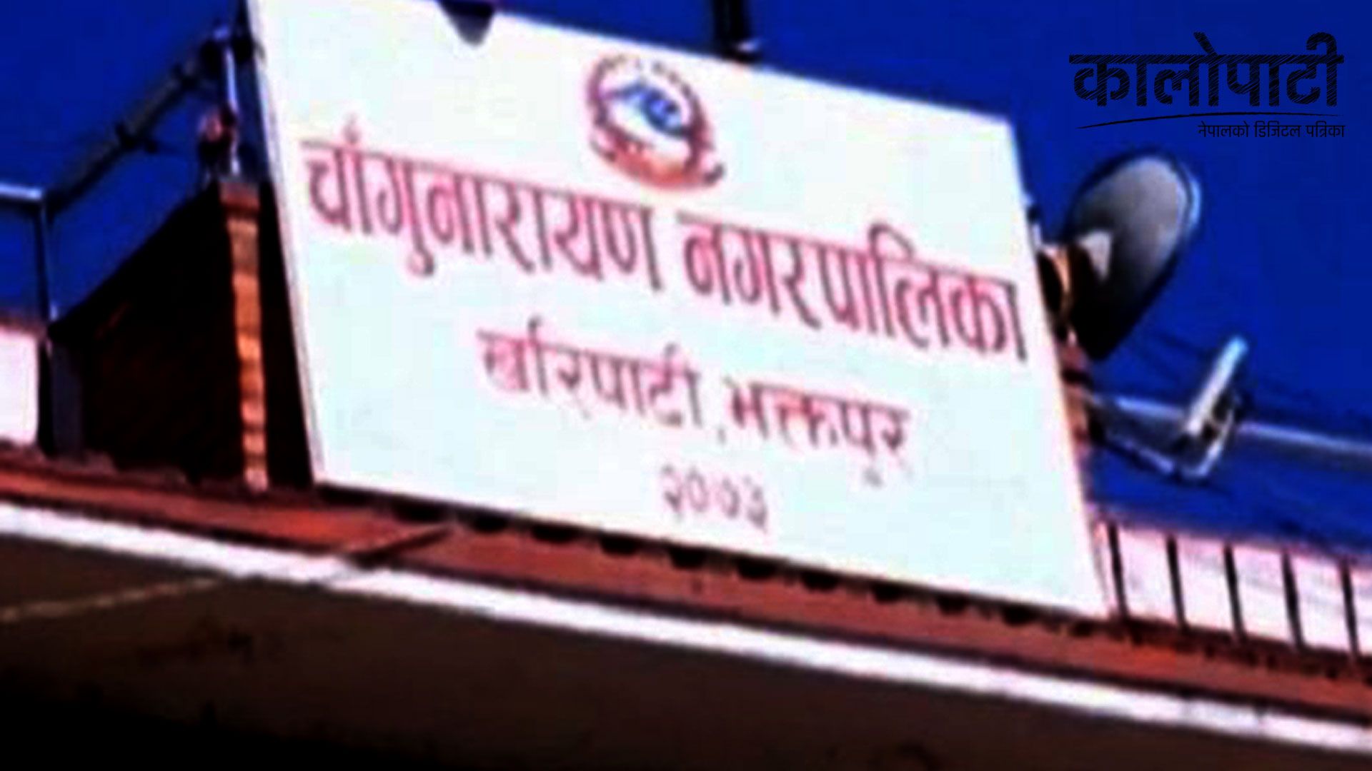 चाँगुनारायणद्धारा  बहुआयामिक परियोजना सञ्चालन, विद्युत् उत्पादन र पर्यटनको विकास गर्ने लक्ष्य