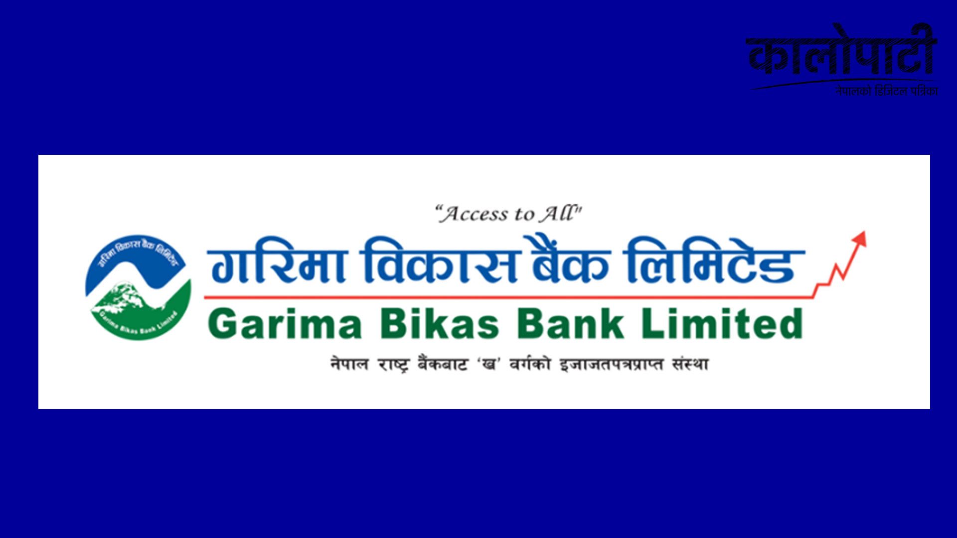 गरिमा विकास बैंकको नयाँ शाखा ड्राईभरटोल रुपन्देहीमा, कति पुग्यो शाखा संख्या ?