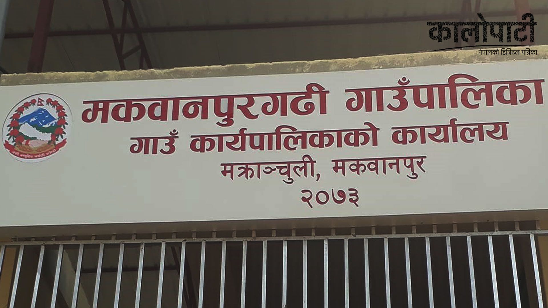 मकवानपुर गढी गाउँपालिकामा विवाद भएपछि तत्कालका लागि मतगणना स्थगित