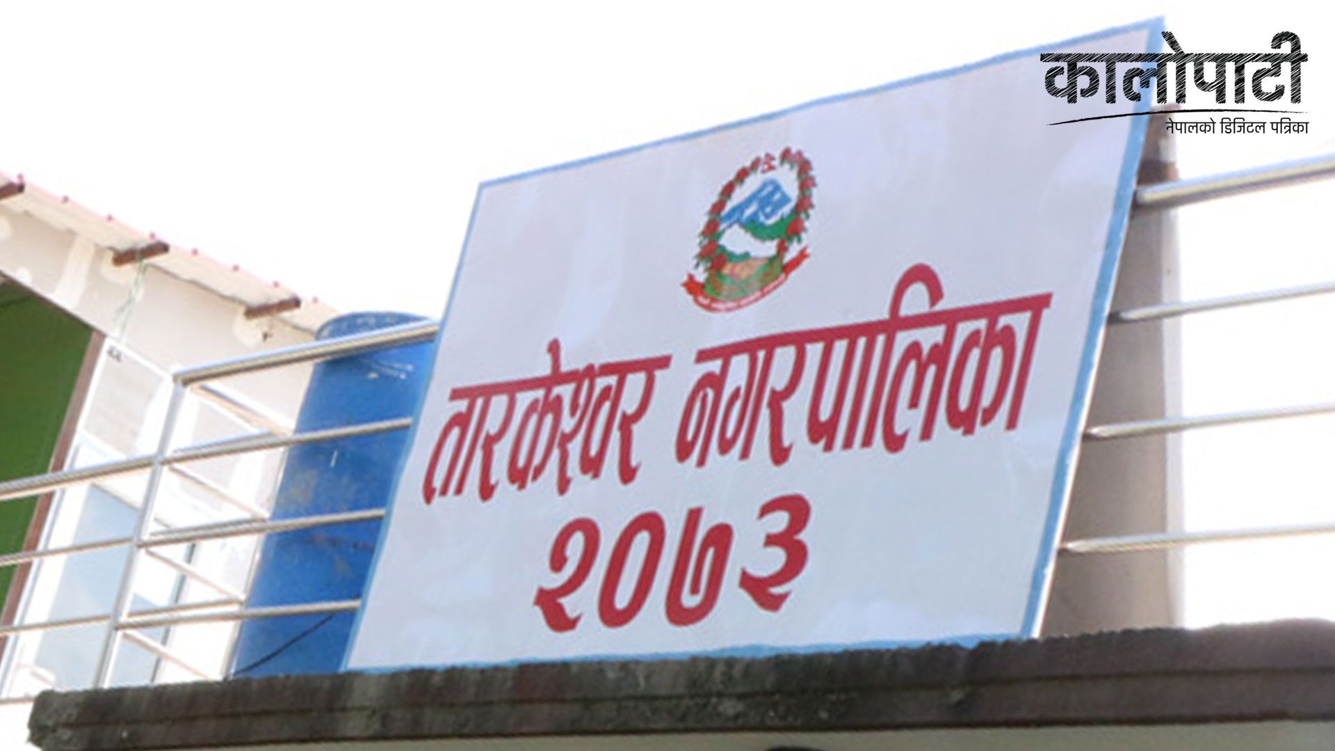 काठमाडौंको तारकेश्वर नगरपालिकामा कांग्रेसको विजयी