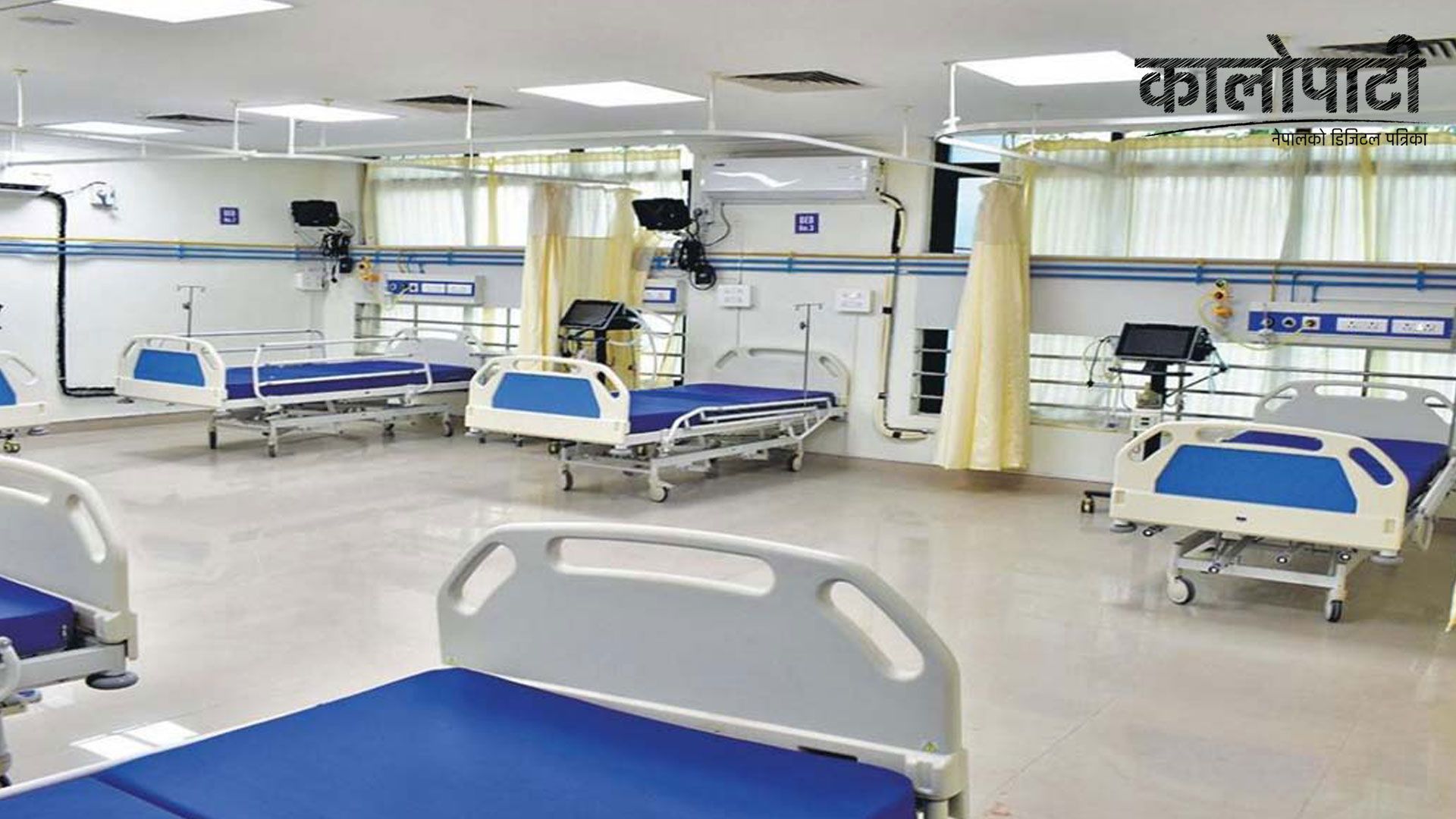 दक्षजनशक्ती नहुँदा आइसियु र भेन्टिलेटर प्रयोगविहीन, यस्तो छ कारण !