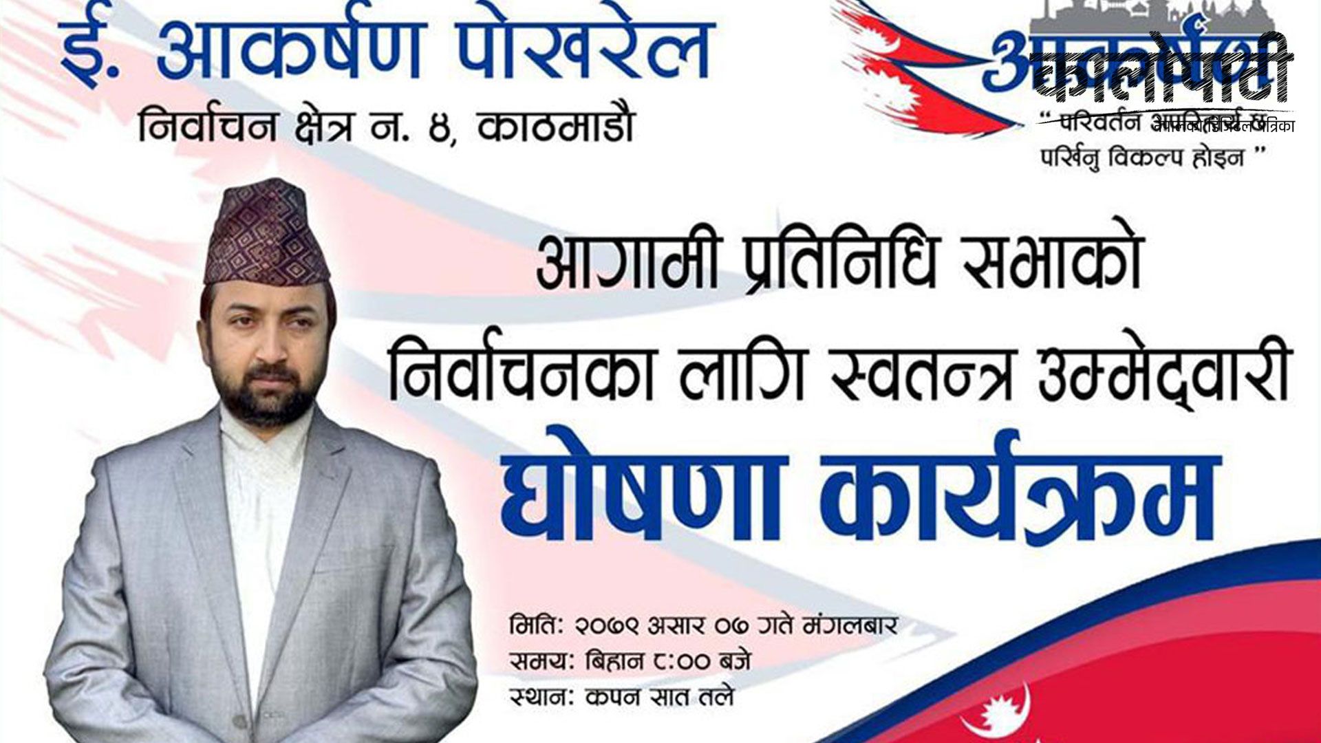 काठमाडौं क्षेत्र नम्बर ४ मा युवा इन्जिनियर  पोखरेलको स्वतन्त्र उम्मेदवारी घोषणा, घरदैलो कार्यक्रम आजैबाट शुरु