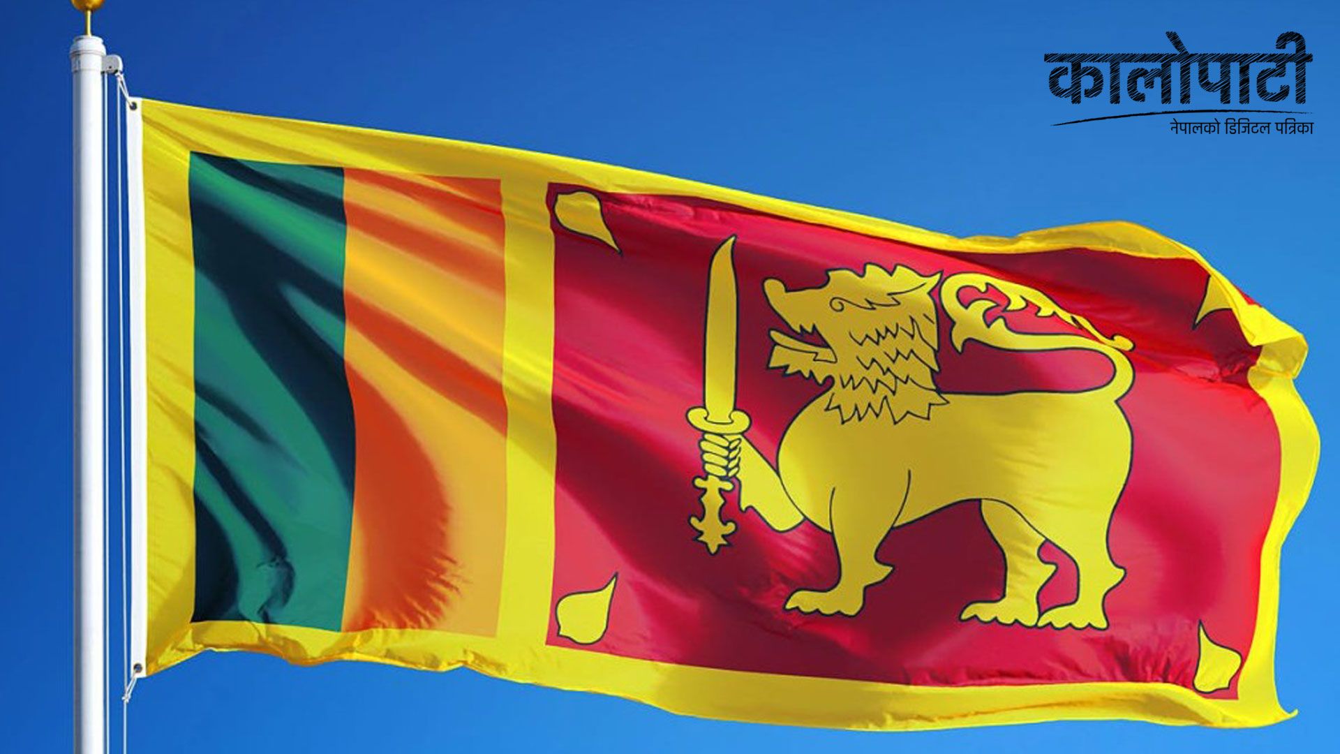 श्रीलंकाली राष्ट्रपतिद्धारा  खर्च कटौती गर्न सरकारी निकायलाई निर्देशन