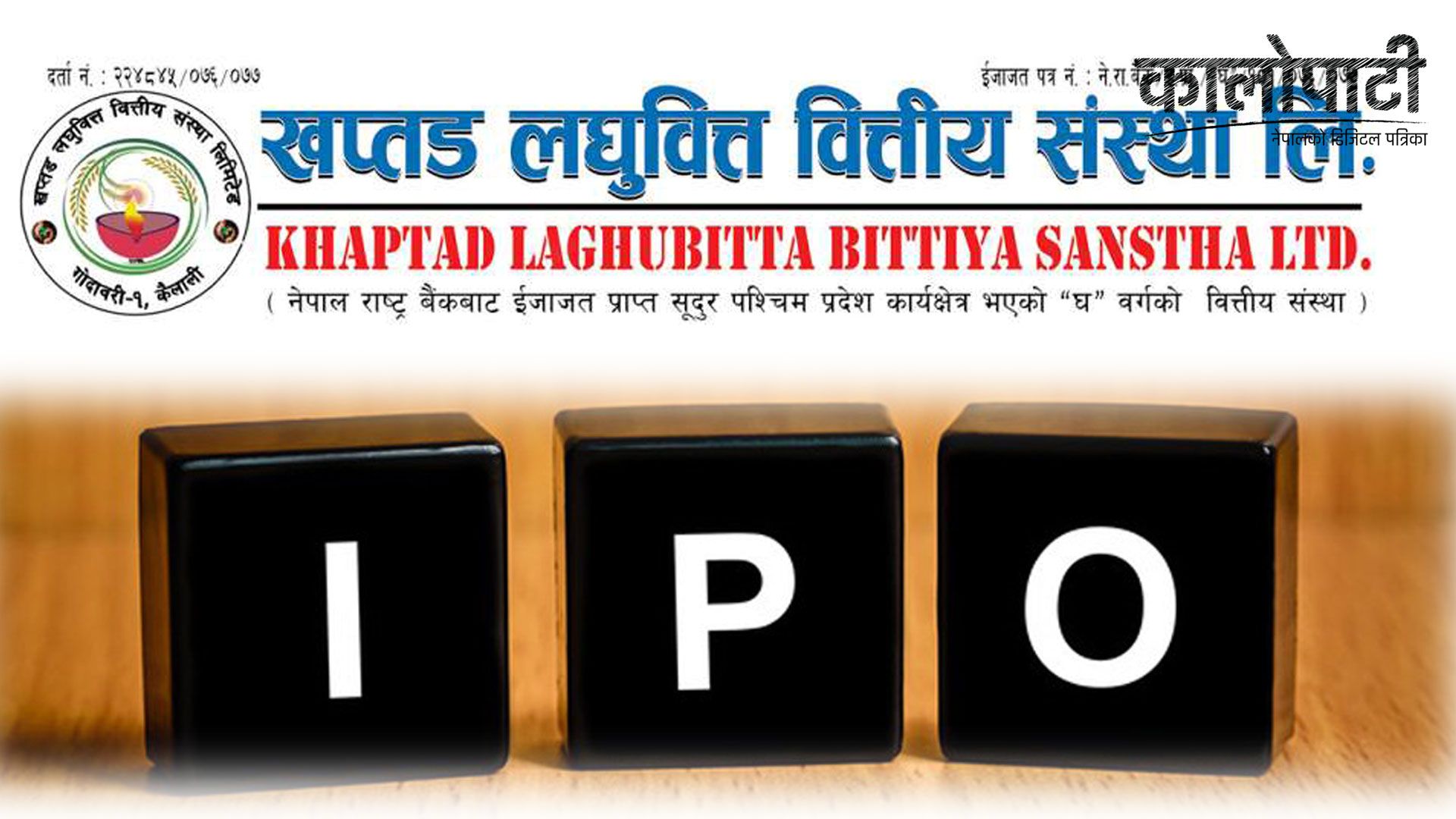 खप्तड लघुवित्तको १ लाख ३२ हजार कित्ता आइपीओ निष्कासन, भदौ १२ गतेसम्म दिन पाइन्छ आवेदन