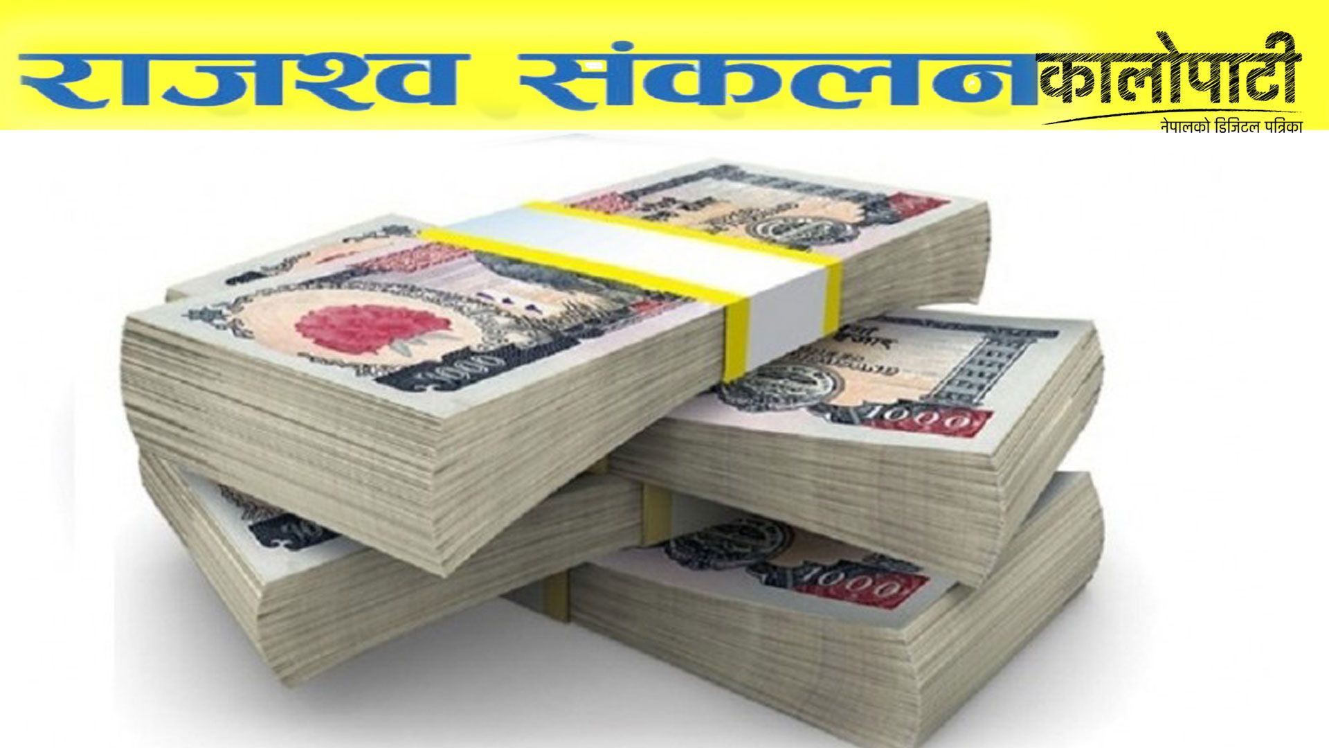 जनकपुर भन्सार कार्यालयमा घट्यो राजस्व,२६ करोड ३६ लाख ७९ हजार राजस्व सङ्कलन