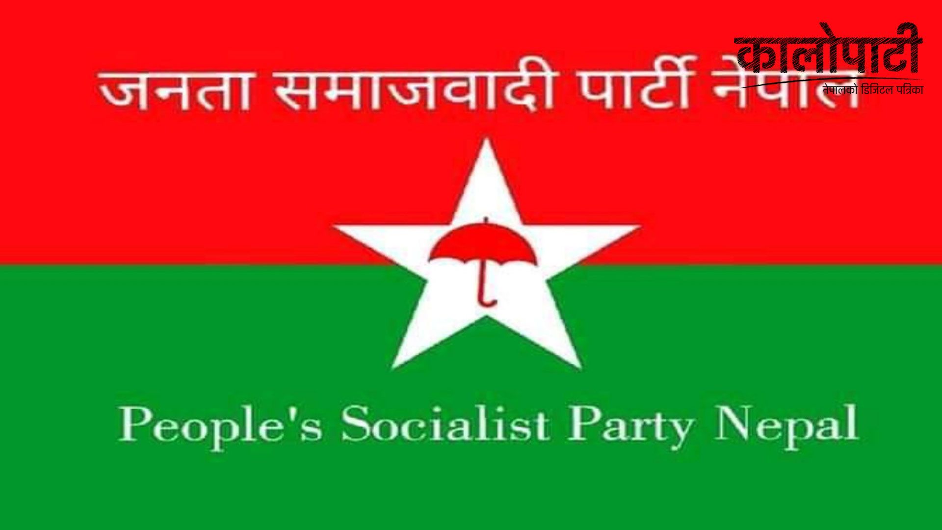 नेपाल समाजवादी पार्टीको बैठक शनिबार बस्दै, संगठन निर्माणसम्बन्धी छलफल गरिने