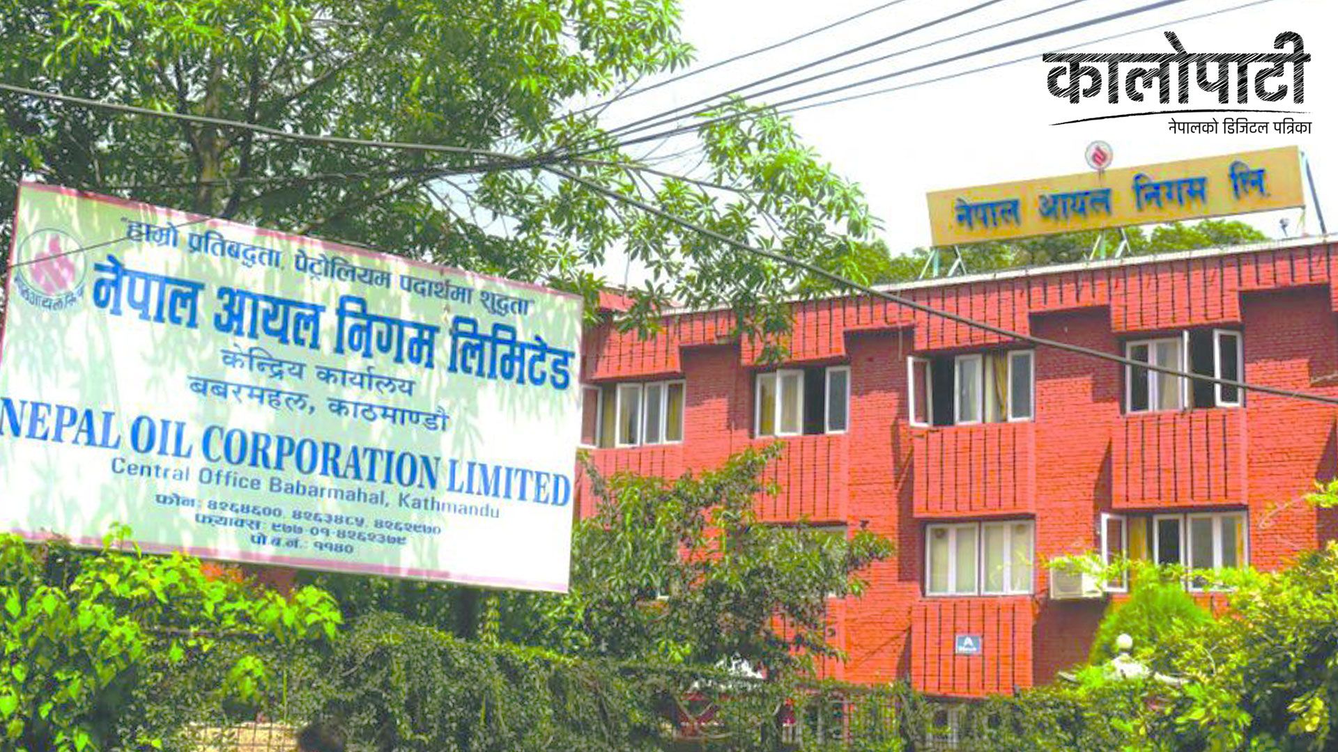 आयल निगम अझै मासिक ६१ करोड घाटामा, आइओसीलाई २१ अर्ब तिर्न बाँकी !